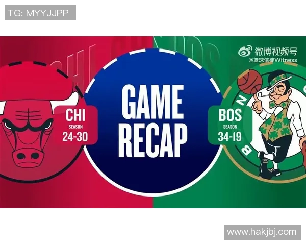 公牛与凯尔特人历史交锋战绩分析及近期表现对比