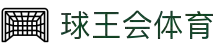 球王会|体育五大联赛最新战报网站"